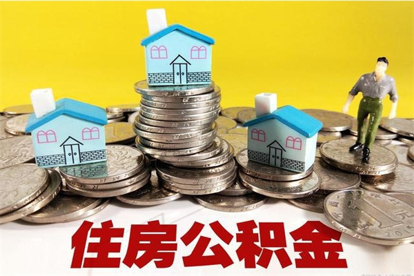 云浮不离职公积金怎么取（住房公积金不离职怎么提取）