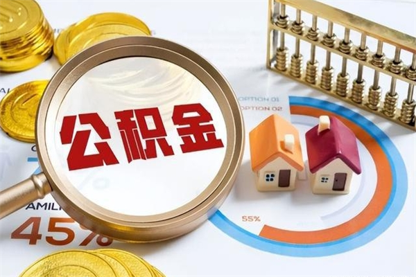 云浮在职员工怎么取公积金（在职人员怎么取住房公积金）