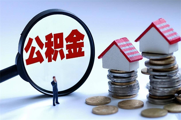 云浮在职公积金如何取（在职住房公积金怎么取）