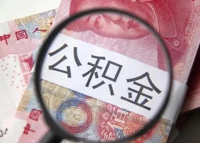 云浮公积金封存不满6个月怎么取出来（公积金账户封存不满6个月）