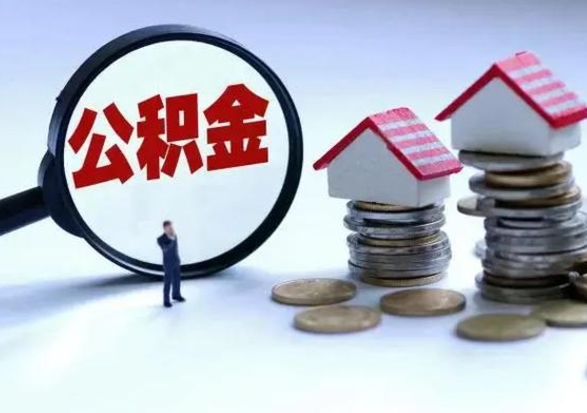 云浮公积金如何一次性全部取（住房公积金怎样一次性取出）