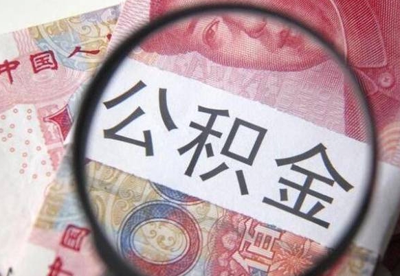 云浮在职公积金取（在职公积金提取）