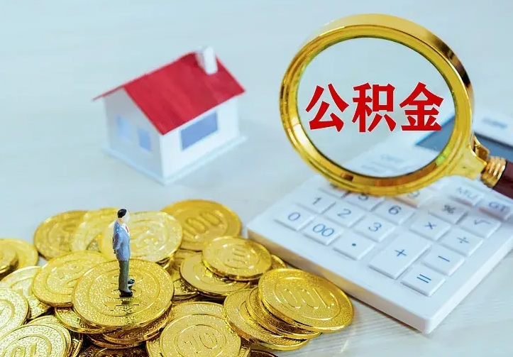 云浮公积金怎么取（怎样取住房公积金）