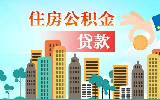 云浮公积金离职了在外地怎么取（住房公积金离职后异地怎么提取）