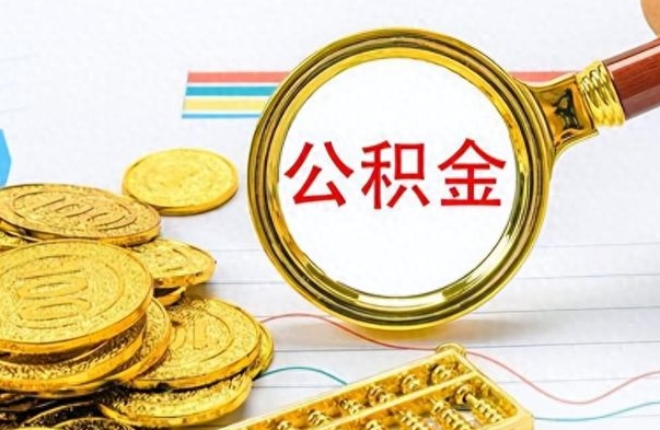 云浮离职公积金补充取（补充公积金辞职了作废吗）