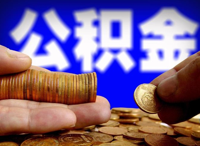 云浮公积金提（成公积金提取）